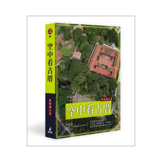 空中看古厝（從建築格局到裝飾工法 空拍照、透視圖、紅外線攝影深度導覽68棟台灣經典古厝）