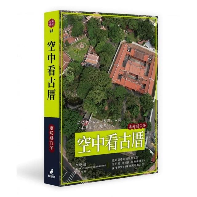 空中看古厝（從建築格局到裝飾工法 空拍照、透視圖、紅外線攝影深度導覽68棟台灣經典古厝） | 拾書所