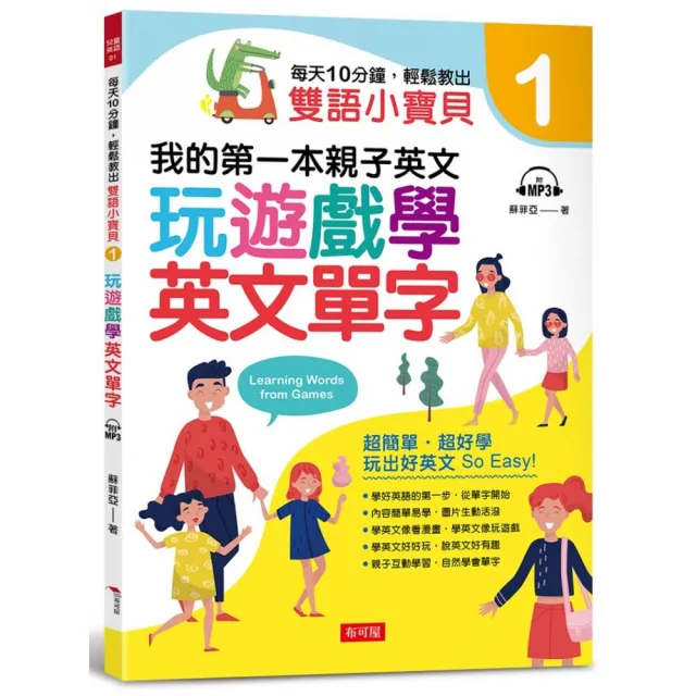 每天10分鐘，輕鬆教出雙語小寶貝1－玩遊戲學英文單字（附MP3）