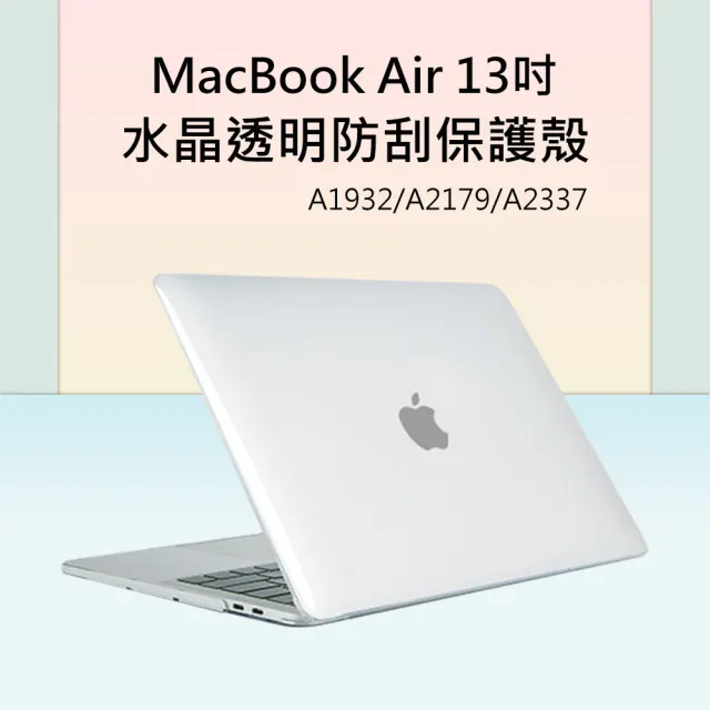 【3D Air】MacBook Air 13吋水晶透明防刮保護殼 A2179/A2337/A1932通用(透明)