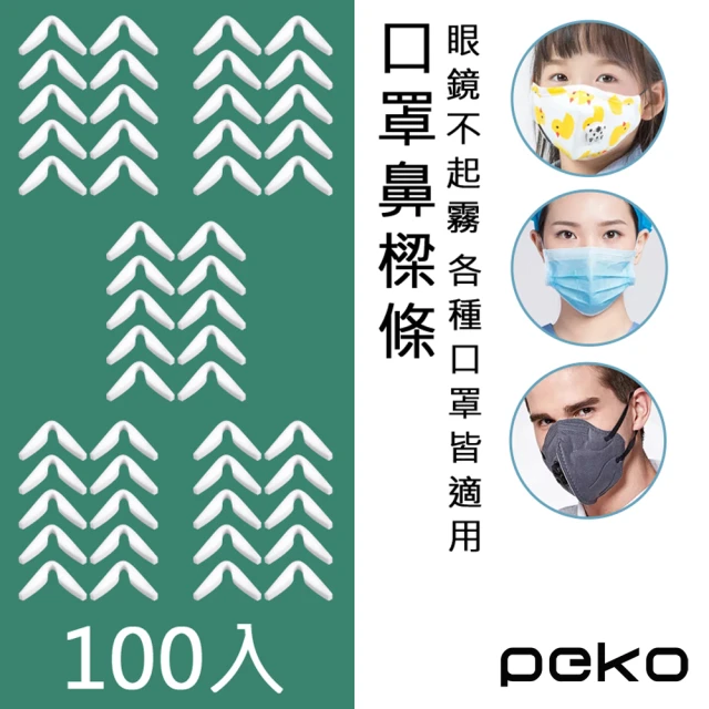 PEKO 口罩伴侶戴眼鏡不起霧慢回彈鼻樑減壓口罩貼合自黏式防霧條10CM(白色100入)