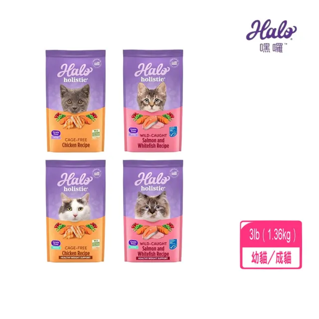 【HALO 嘿囉】（幼貓／成貓）-無穀飼料3lb／1.36kg(貓糧、貓飼料)