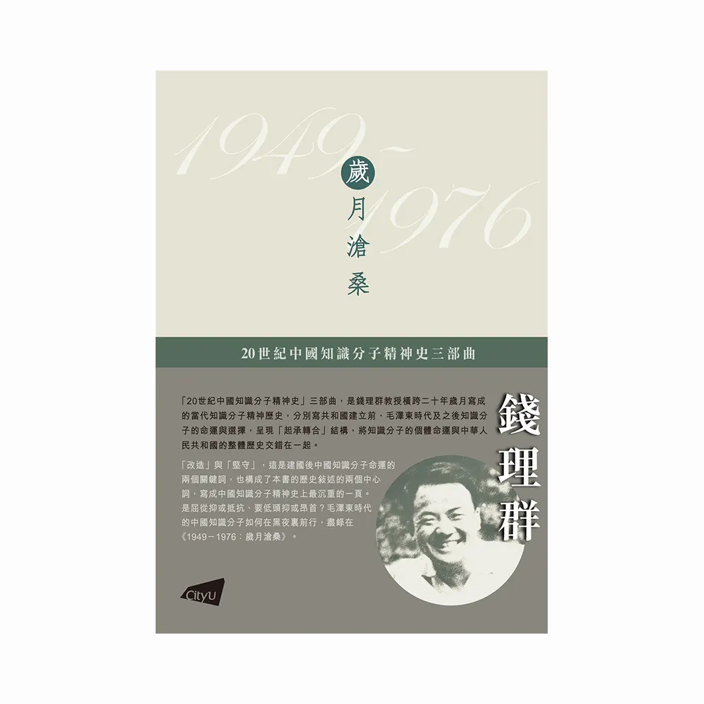 1949-1976：歲月滄桑（平裝版）