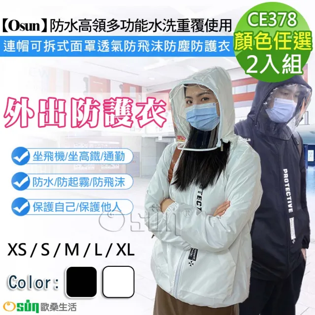 【Osun】2入組防水高領多功能水洗重覆使用連帽可拆式面罩透氣防飛沫防塵防護衣-大人款(CE378/非醫療用-)