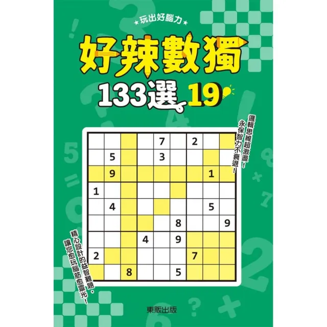 好辣數獨１３３選１９ | 拾書所