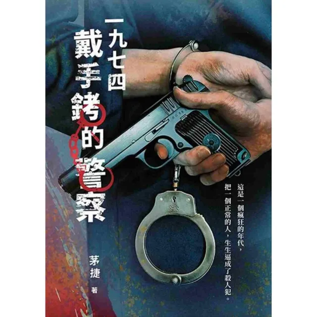 一九七四戴手銬的警察 | 拾書所