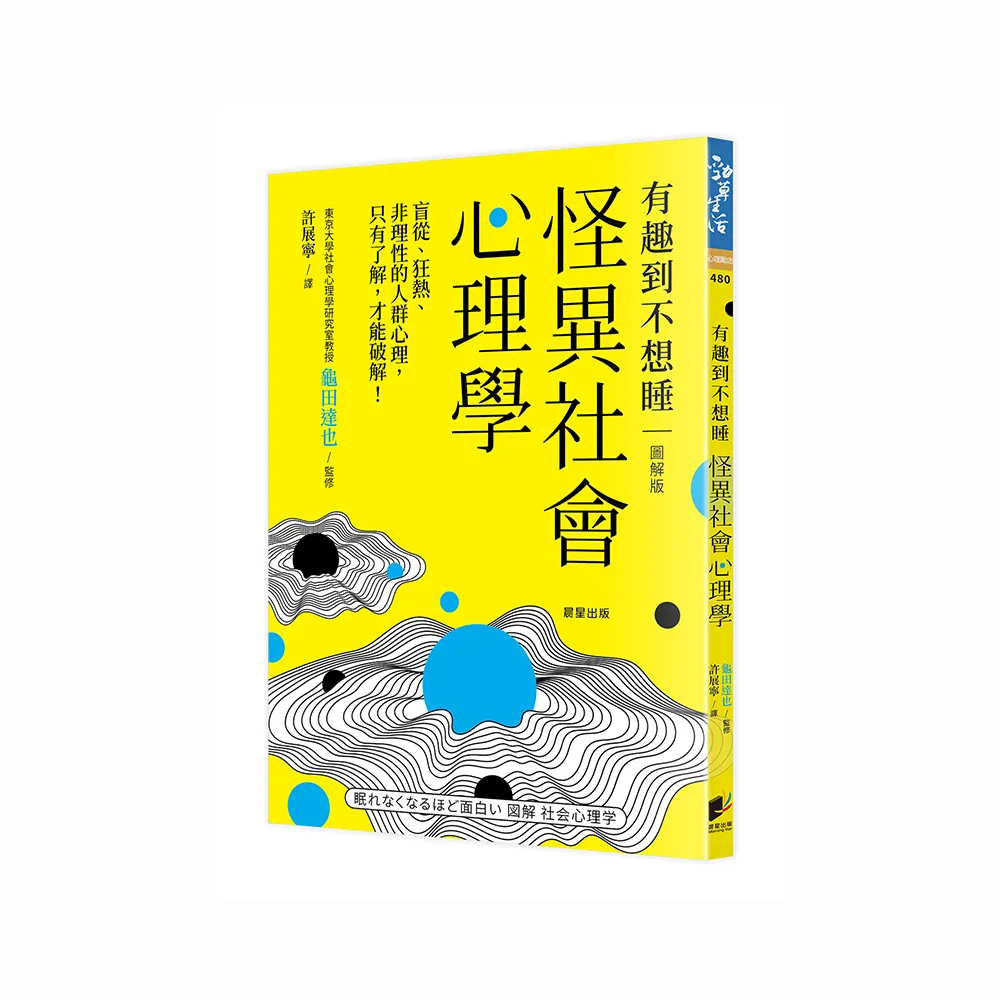 怪異社會心理學：盲從、狂熱、非理性的人群心理，只有了解，才能破解！