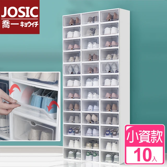 【JOSIC】10入小資款萬用掀蓋式收納鞋盒