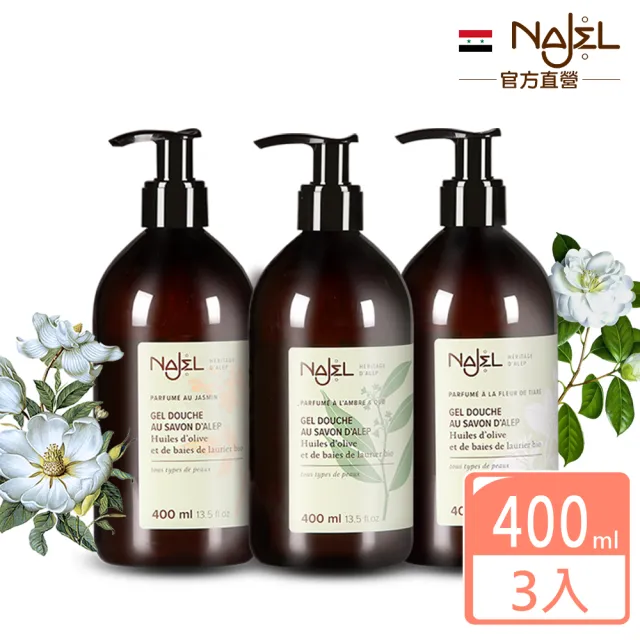 【法國NAJEL】阿勒坡古皂液保濕草本皂液沐浴乳400mlx3(茉莉花/梔子花/木質沉香)