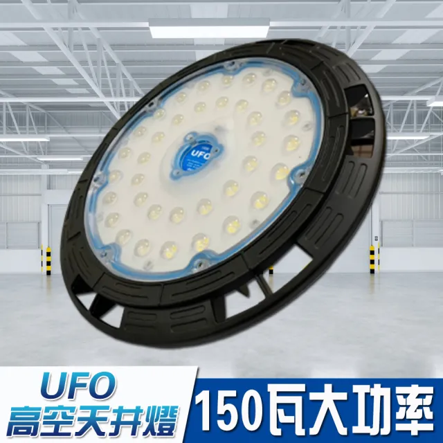 【JIUNPEY 君沛】150W LED防水型天井燈 UFO高亮款(探照燈 投射燈)
