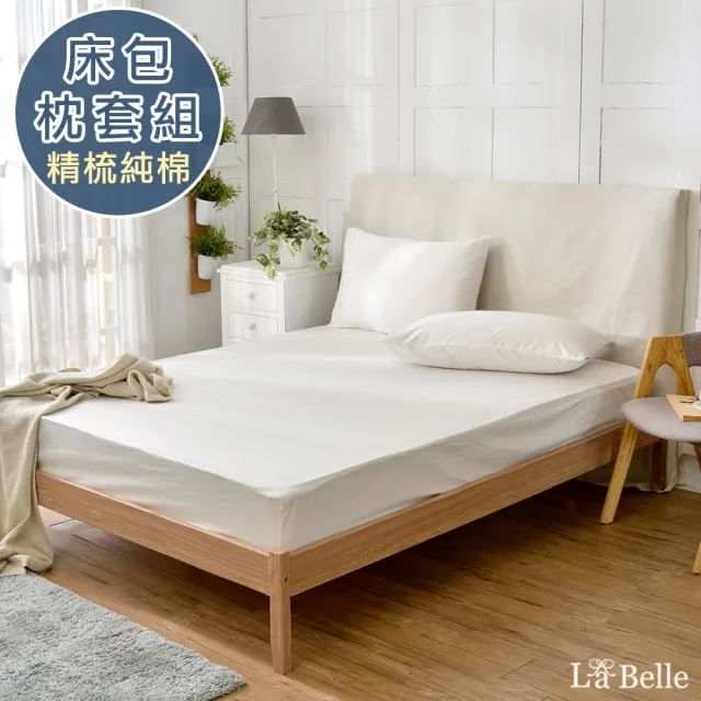 【La Belle】前衛素雅精梳純棉床包枕套組-加大(共7色)