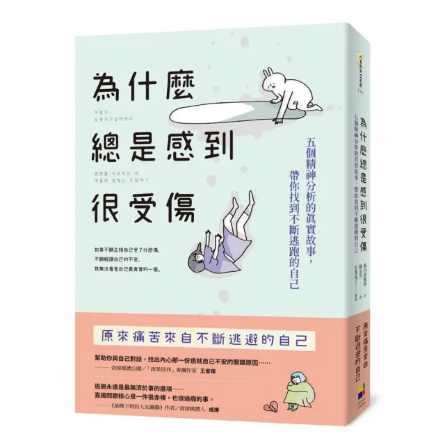 為什麼總是感到很受傷：五個精神分析的真實故事，帶你找到不斷逃跑的自己（有隻兔子封面版） | 拾書所