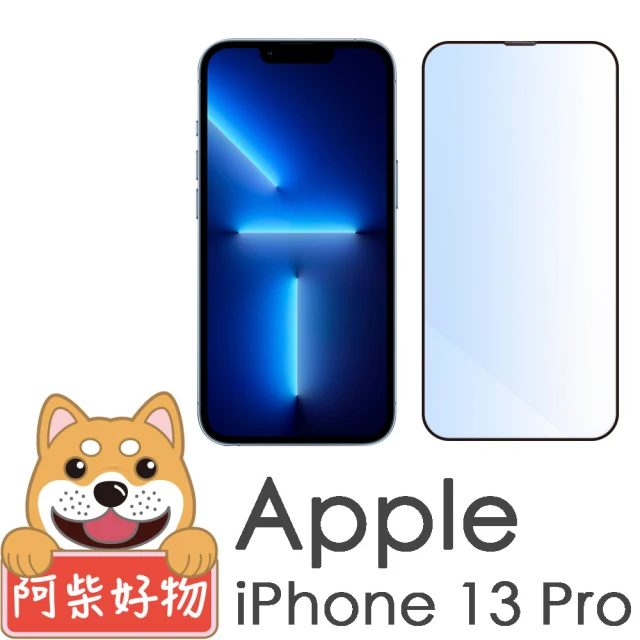 阿柴好物 Apple iPhone 13 Pro(滿版抗藍光玻璃貼)