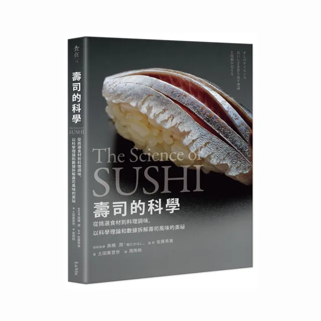 壽司的科學：從挑選食材到料理調味 以科學理論和數據拆解壽司風味的奧祕