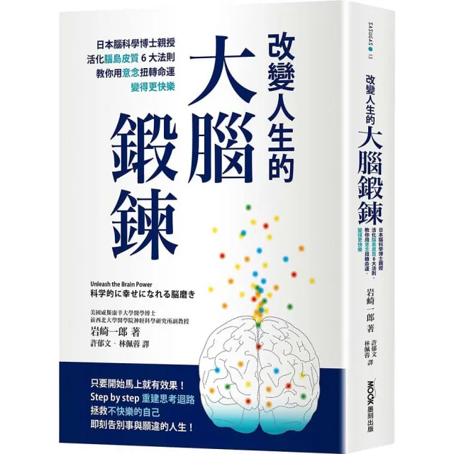 改變人生的大腦鍛鍊： 日本腦科學博士親授活化腦島皮質6大法則，教你用意念扭轉命運，變得更快樂 | 拾書所