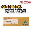 【RICOH】SP-C360HS 藍色原廠碳粉匣(適用：SPC360SF/DN)
