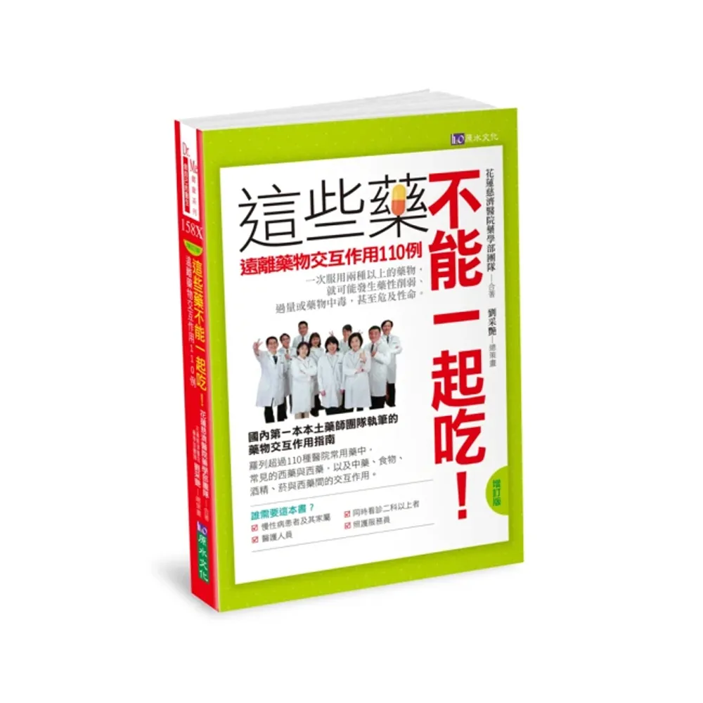 這些藥不能一起吃！遠離藥物交互作用110例【增訂版】