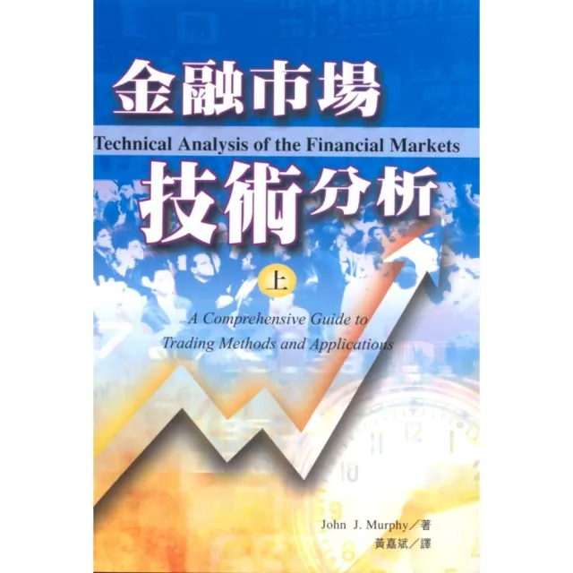 金融市場技術分析（上）+（下）