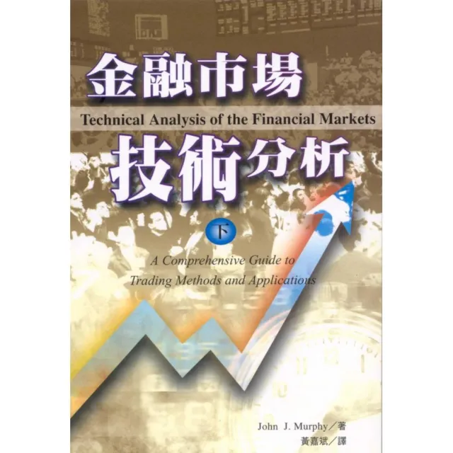 金融市場技術分析（上）+（下）