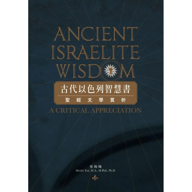 古代以色列智慧書：聖經文學賞析