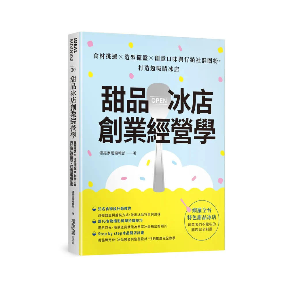 甜品冰店創業經營學：食材挑選×造型擺盤×創意口味與行銷社群圈粉，打造超吸睛冰店