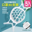 【佳工坊】可水洗透氣3D立體蜂巢式口罩支架/顏色隨機(5入)