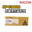 【RICOH】SP-C360S 黑色原廠碳粉匣(適用：SPC360SF/DN)