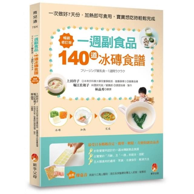 一週副食品，140道冰磚食譜暢銷修訂版 | 拾書所