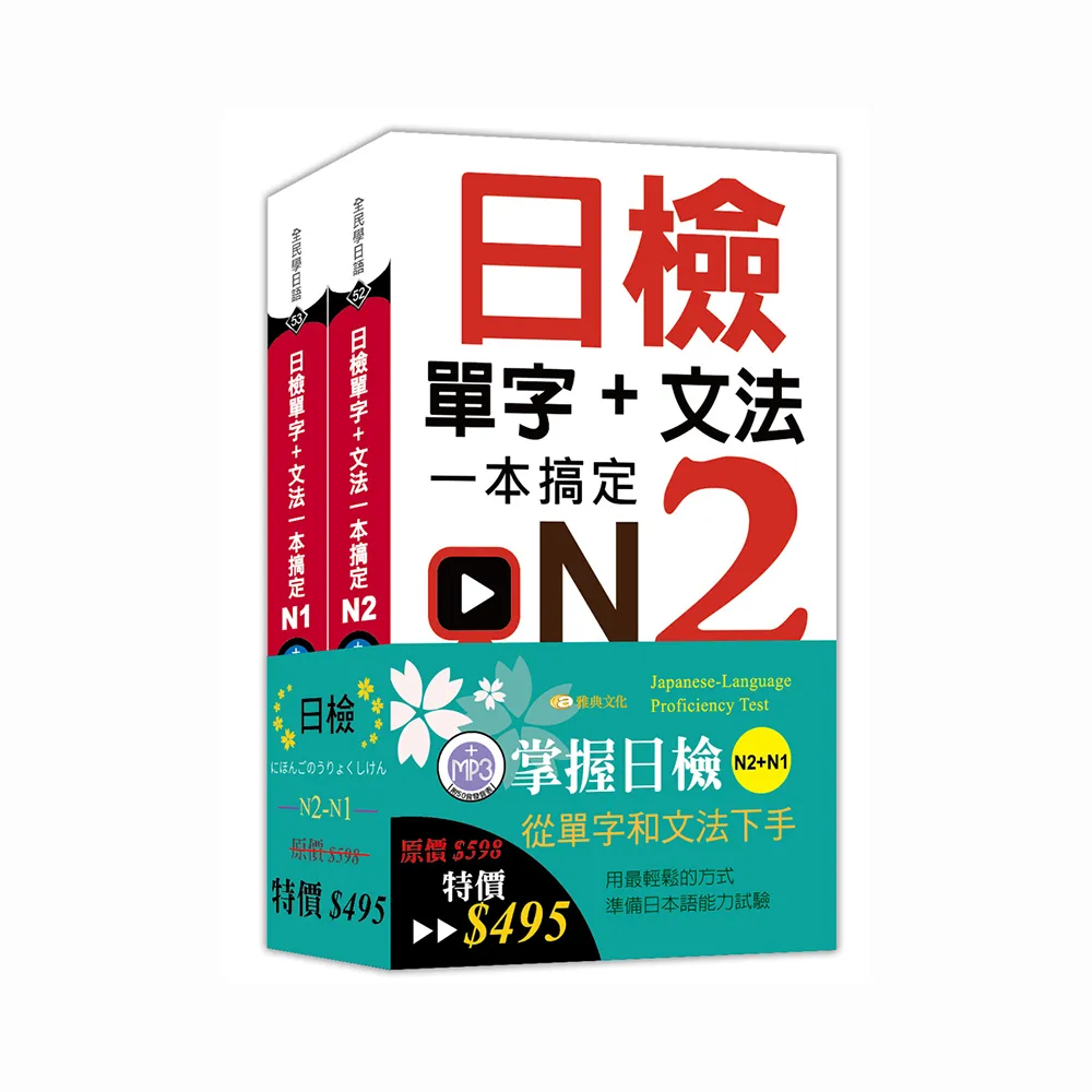 日檢單字＋文法一本搞定N2－N1套書組