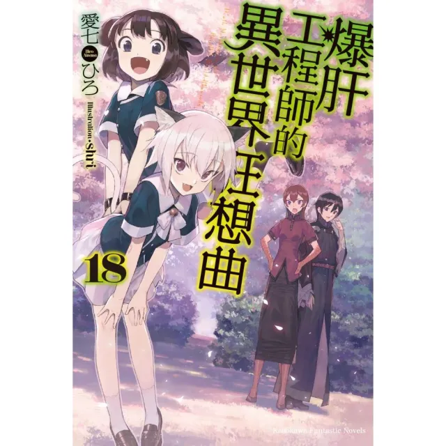 爆肝工程師的異世界狂想曲 （18）