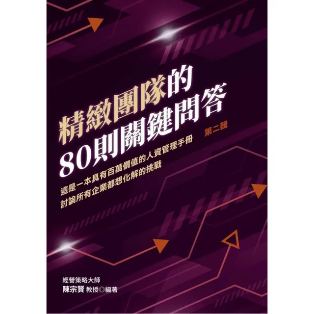 精緻團隊的80則關鍵問答：這是一本具有百萬價值的人資管理手冊 討論所有企業都想化解的挑戰（第二輯） | 拾書所