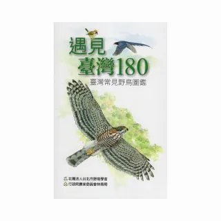 遇見臺灣180 ― 臺灣常見野鳥圖鑑