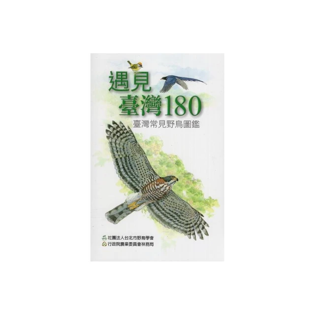 遇見臺灣180 ― 臺灣常見野鳥圖鑑