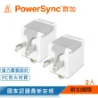 【PowerSync 群加】3P轉2P省力型電源轉接頭/白色/2入(TYAB92)