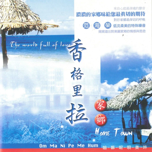 新韻傳音 香格里拉 家鄉(國語 1CD)