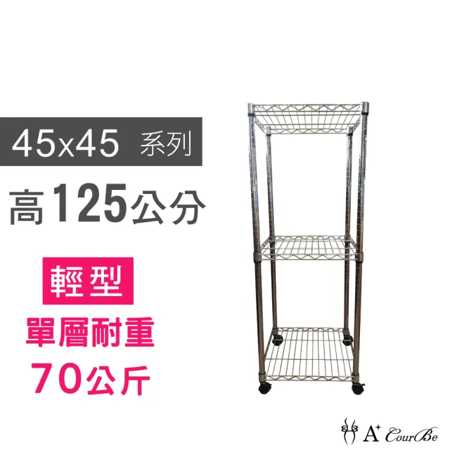 【A+Courbe】鐵力士鍍鉻移動式萬用收納三層架45x45x125cm(鐵架 收納架 置物架 電器架 床邊櫃 鞋架)