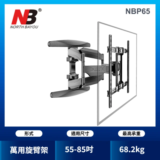 【NORTH BAYOU】加強型 55-85吋液晶螢幕萬用旋臂架(台灣總代公司貨NB P65)