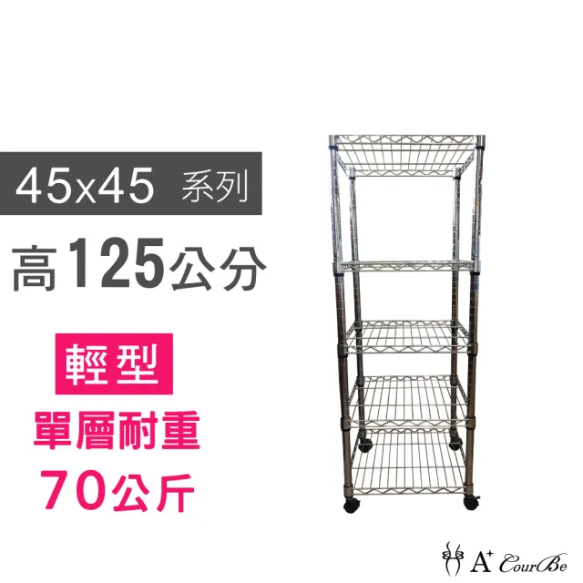 【A+Courbe】MIT耐重五層架-附輪 45x45x125cm(鐵力士架/鐵架/收納架/置物架/層架/架子)