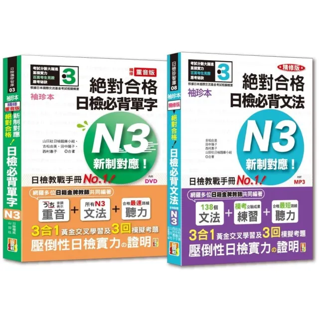 袖珍本必背單字及文法N3熱銷套書：袖珍本精修版新制對應 絕對合格！日檢必背（重音單字 文法）N3 | 拾書所