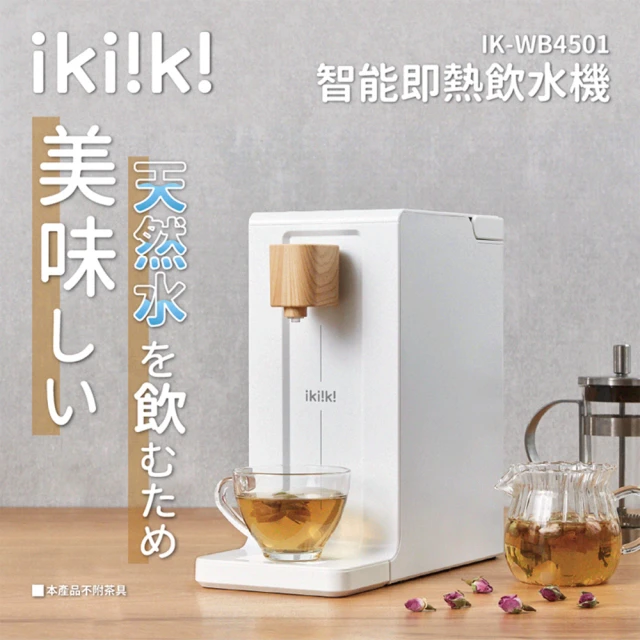 Ikiiki伊崎 智能即熱飲水機(IK-WB4501)