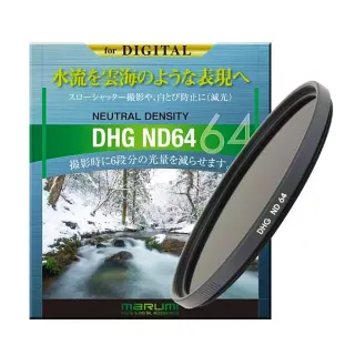 【日本Marumi】DHG ND64 52mm數位多層鍍膜減光鏡(彩宣總代理)
