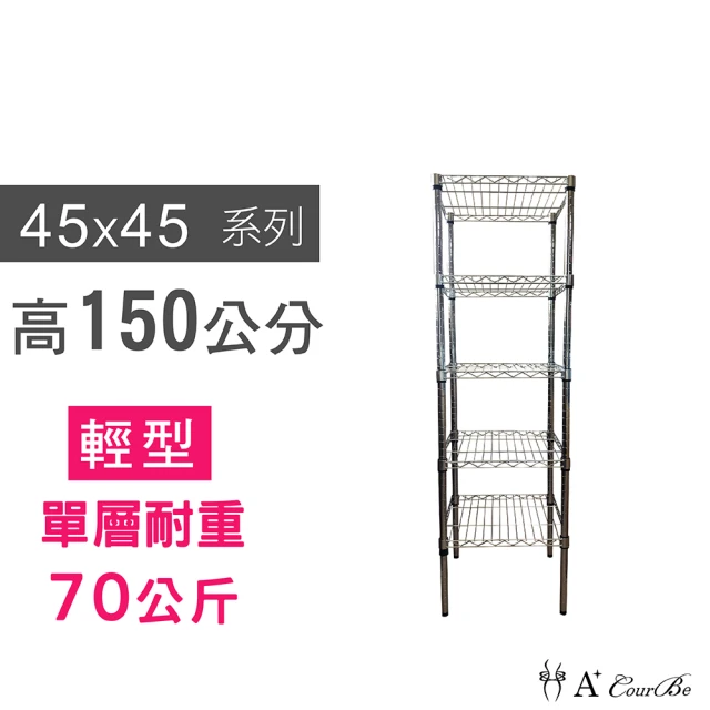 【A+Courbe】MIT耐重鐵力士鍍鉻萬用收納五層架45x45x150cm(置物架 電器架 床邊櫃 鞋架)