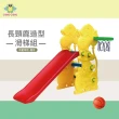 【ChingChing 親親】長頸鹿造型滑梯組   100%台灣製(SL-20 黃色)