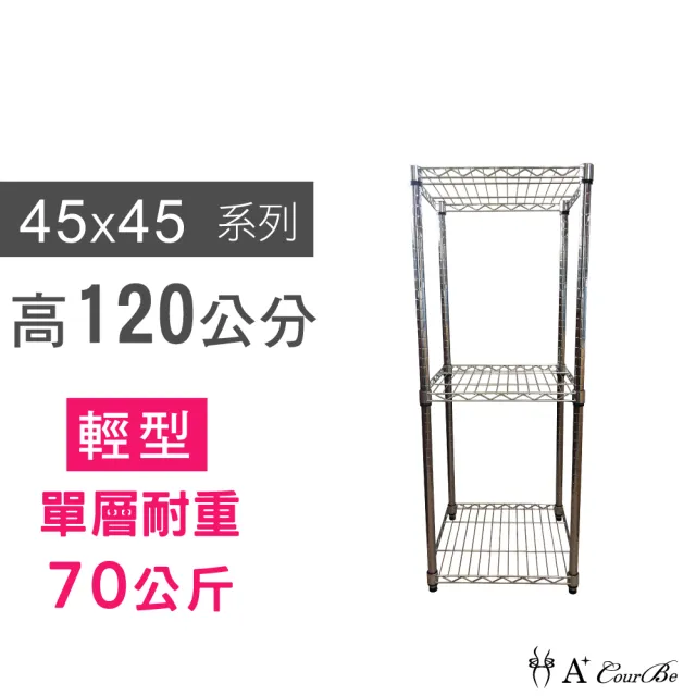 【A+Courbe】MIT耐重三層架 45x45x120cm(鐵力士架/鐵架/收納架/置物架/層架/架子)