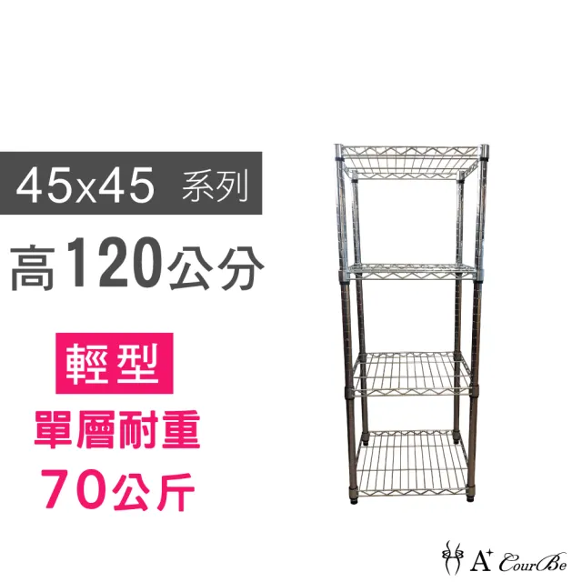 【A+Courbe】MIT耐重四層架 45x45x120cm(鐵力士架/鐵架/收納架/置物架/層架/架子)