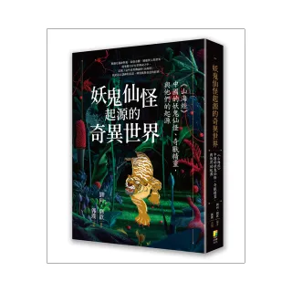 妖鬼仙怪起源的奇異世界：《山海經》，中國的妖鬼仙怪、奇獸精靈，與他們的起源