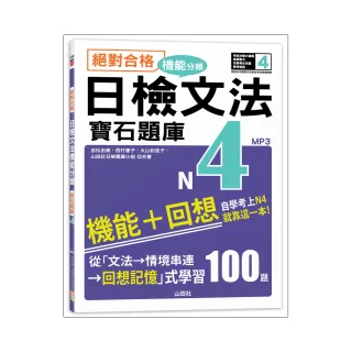 絕對合格！日檢文法機能分類 寶石題庫N4：自學考上N4就靠這一本（16K+MP3）