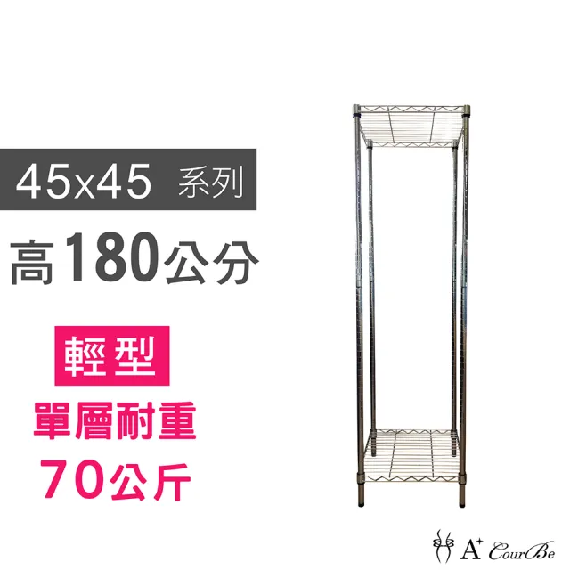 【A+Courbe】MIT耐重二層架 45x45x180cm(鐵力士架/鐵架/收納架/置物架/層架/架子)