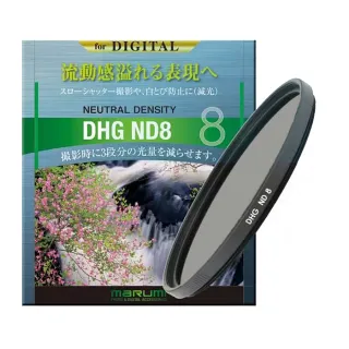 【日本Marumi】DHG ND8 62mm數位多層鍍膜減光鏡(彩宣總代理)