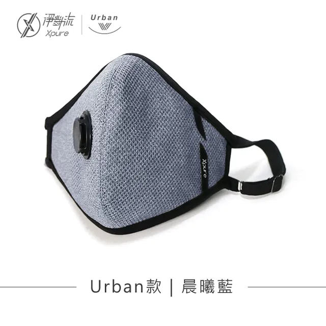【Xpure 淨對流】抗霾PM2.5口罩 Urban款(獨家熱排除氣閥 舒適柔軟好呼吸)